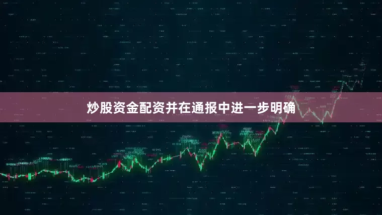 炒股资金配资并在通报中进一步明确