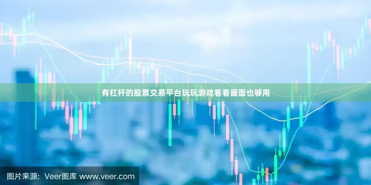 有杠杆的股票交易平台玩玩游戏看看画面也够用