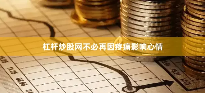 杠杆炒股网不必再因疼痛影响心情