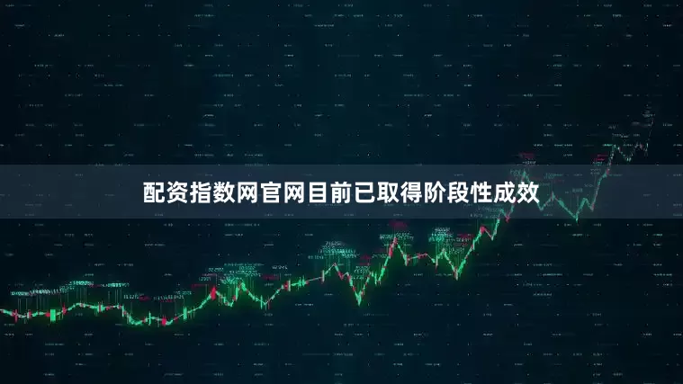 配资指数网官网目前已取得阶段性成效