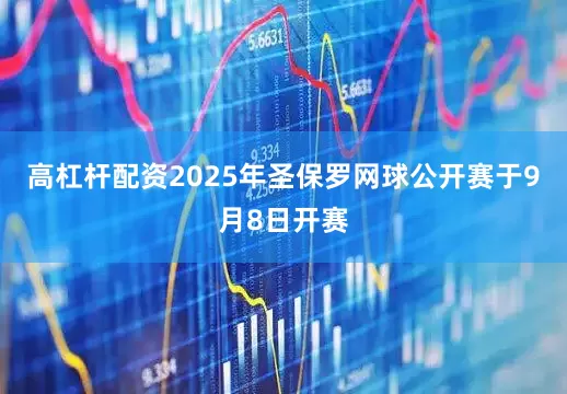 高杠杆配资2025年圣保罗网球公开赛于9月8日开赛