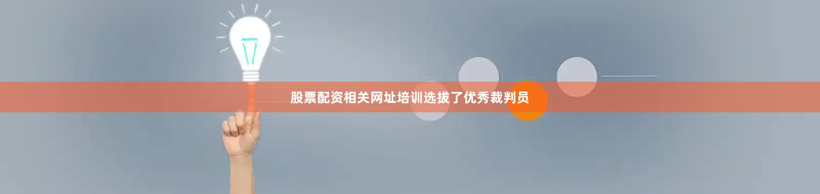 股票配资相关网址培训选拔了优秀裁判员