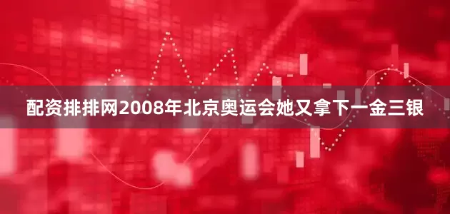 配资排排网2008年北京奥运会她又拿下一金三银