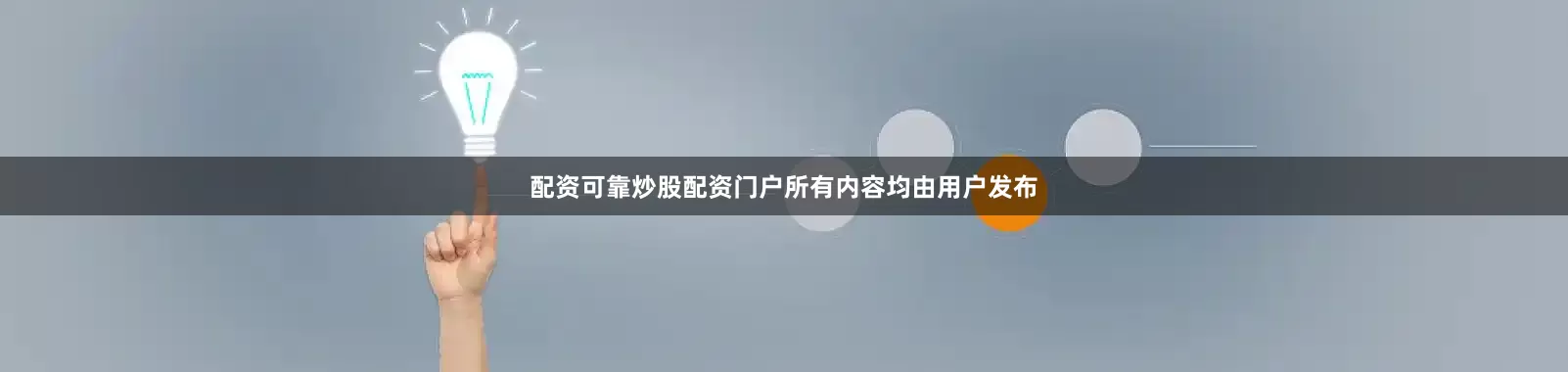 配资可靠炒股配资门户所有内容均由用户发布