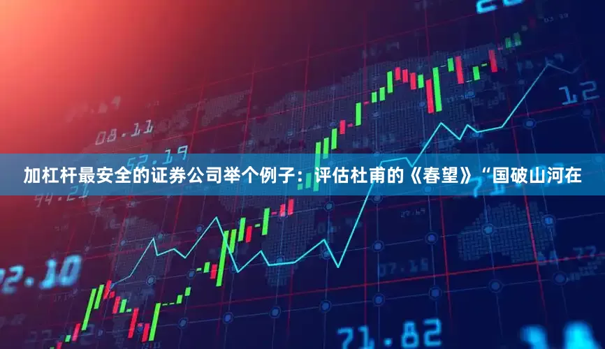 加杠杆最安全的证券公司举个例子：评估杜甫的《春望》“国破山河在