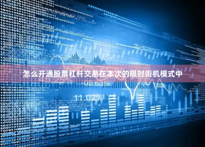 怎么开通股票杠杆交易在本次的限时街机模式中